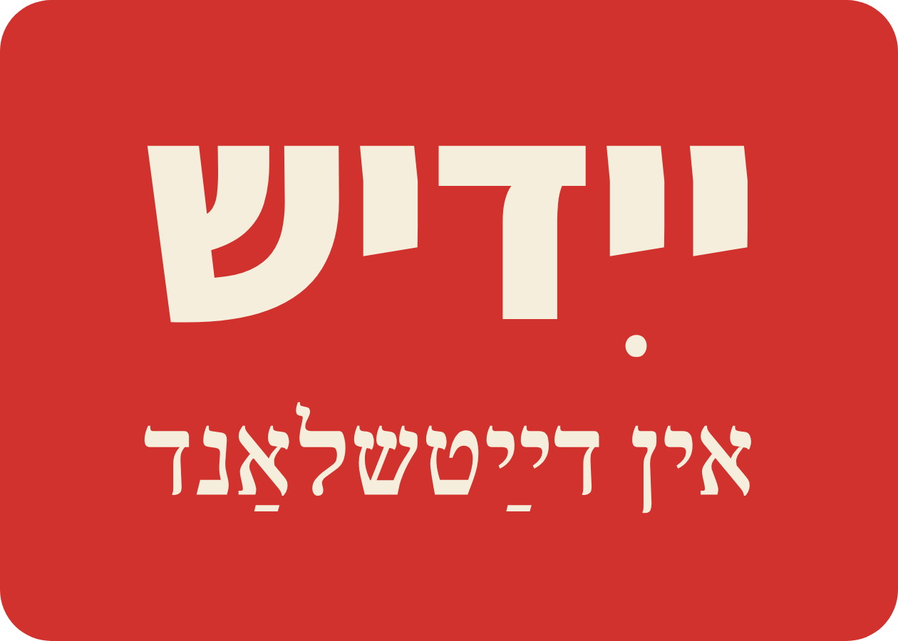 ייִדיש אין דייַטשלאַנד